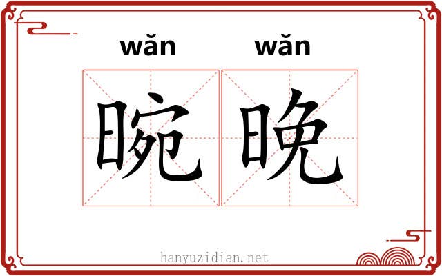 晼晚