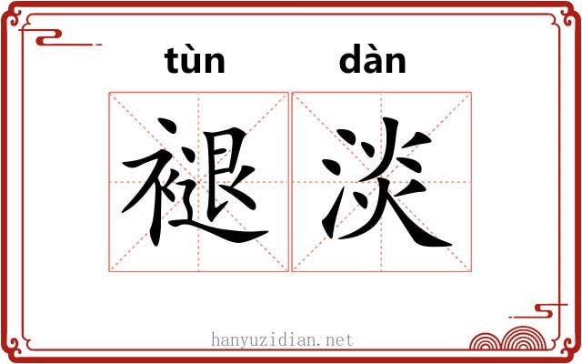 褪淡 褪淡