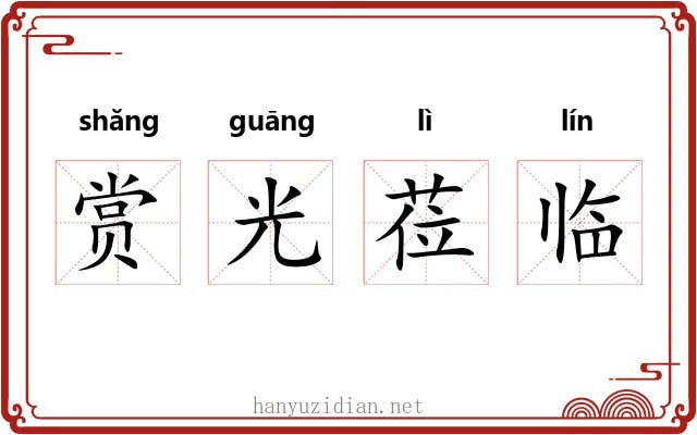 赏光莅临 赏光莅临