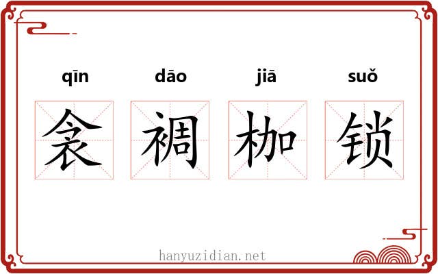 衾裯枷锁
