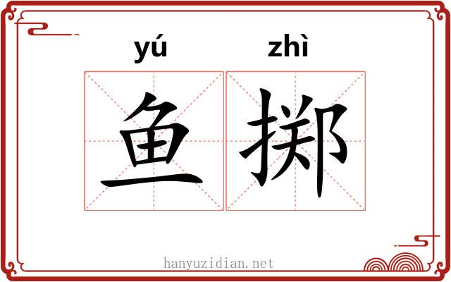 鱼掷