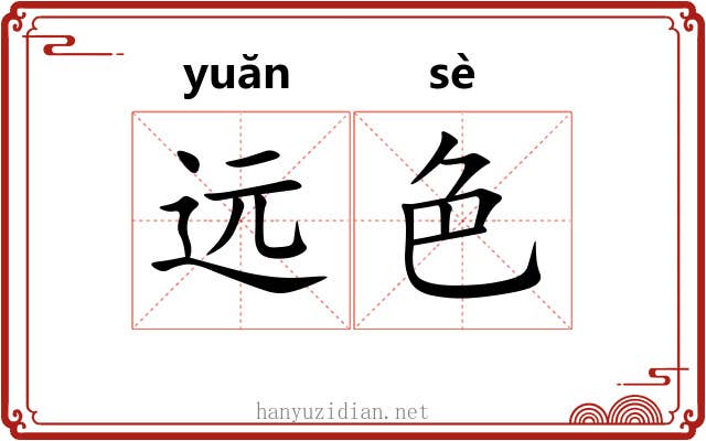 远色 远色