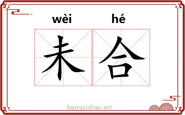 未合 未合