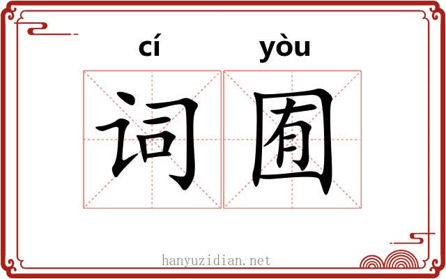 词囿
