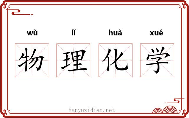物理化学 物理化学