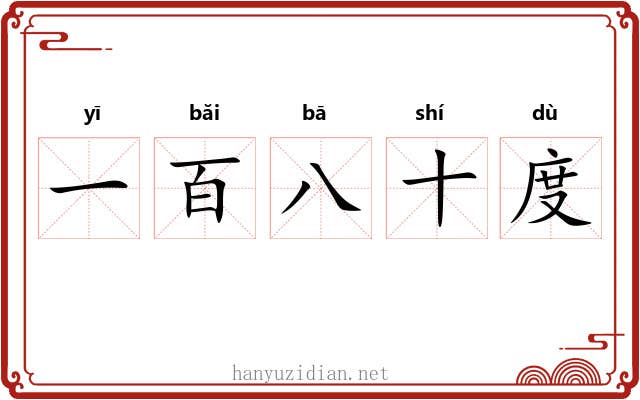 一百八十度 一百八十度