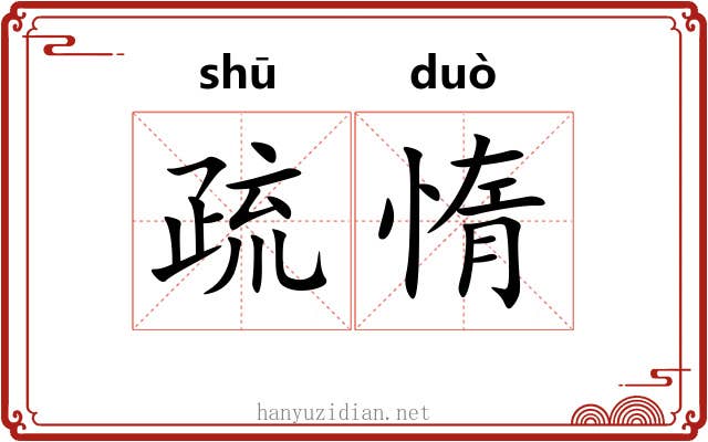 疏惰 疏惰