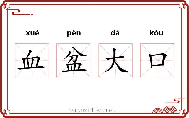 血盆大口
