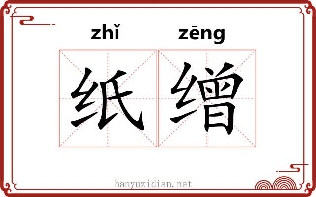 纸缯