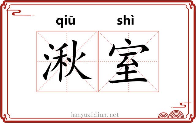 湫室