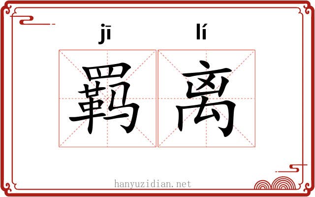 羁离 羁离
