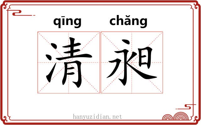 清昶 清昶