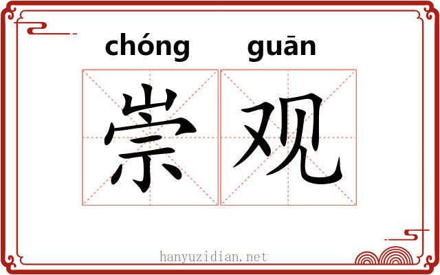 崇观 崇观