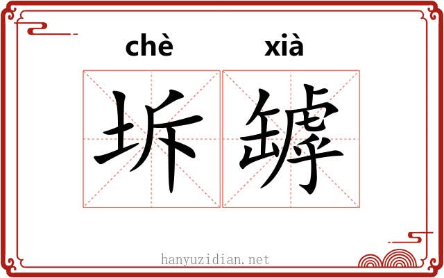 坼罅