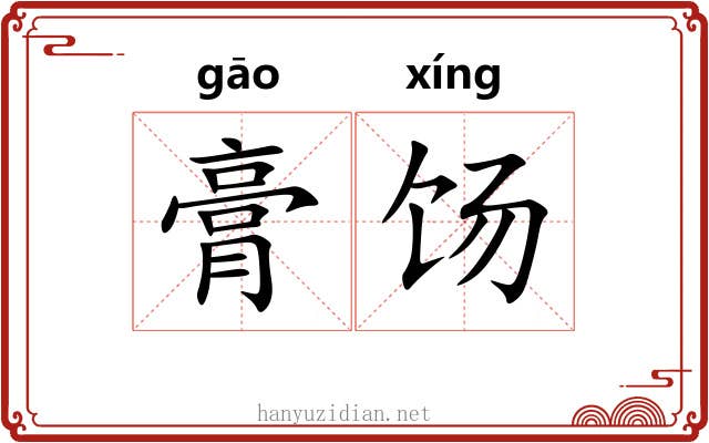 膏饧