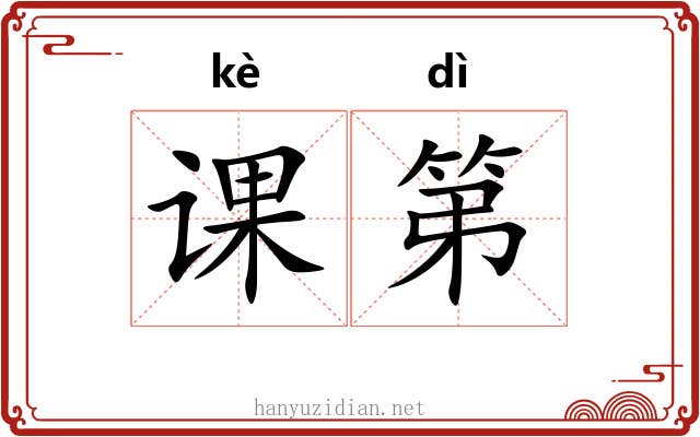 课第 课第