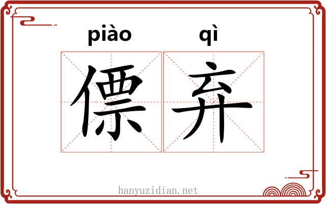 僄弃