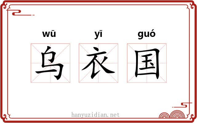 乌衣国 乌衣国