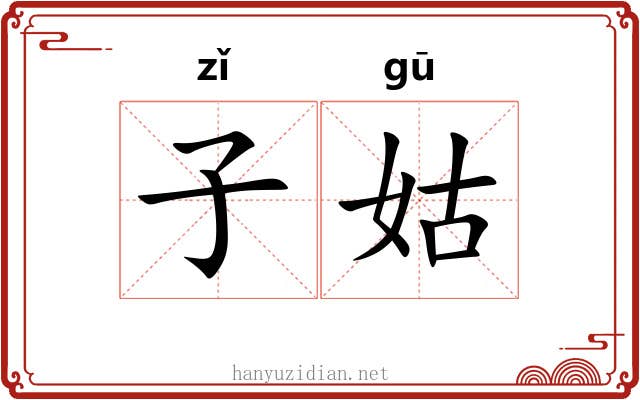 子姑