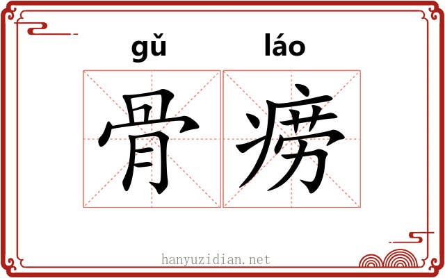 骨痨 骨痨