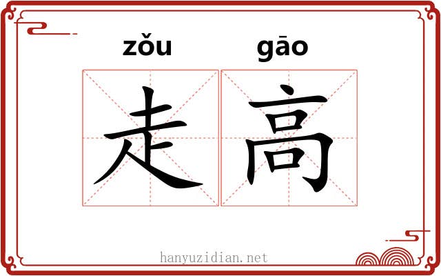 走高 走高