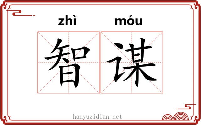 智谋
