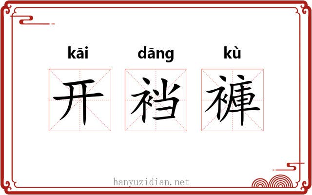 开裆褲 开裆褲