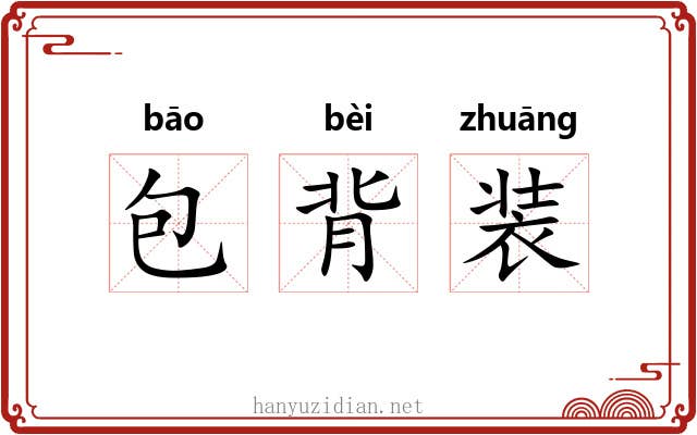 包背装 包背装