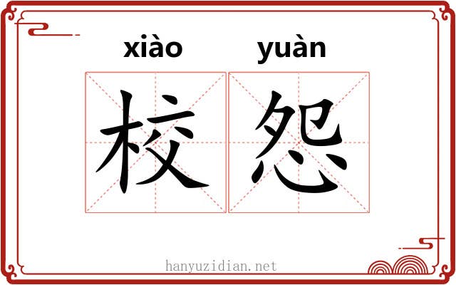 校怨