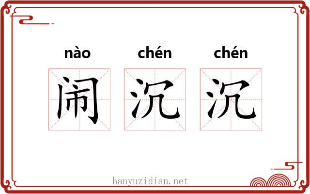 闹沉沉
