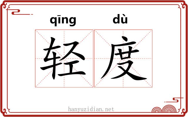 轻度