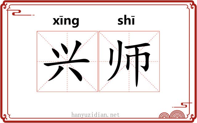兴师 兴师