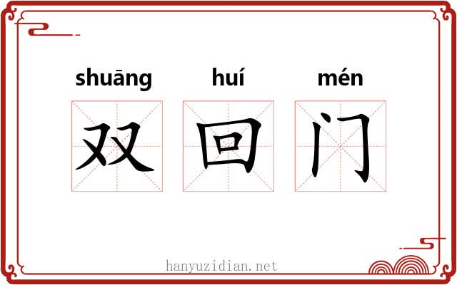 双回门
