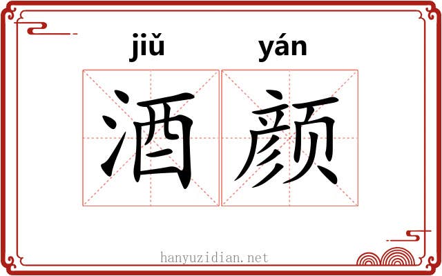 酒颜