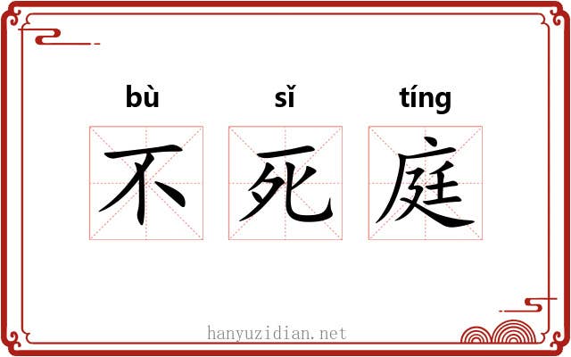 不死庭