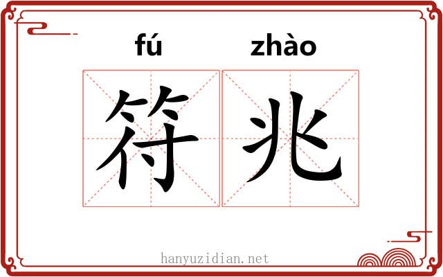 符兆