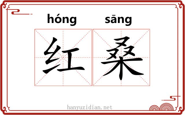 红桑