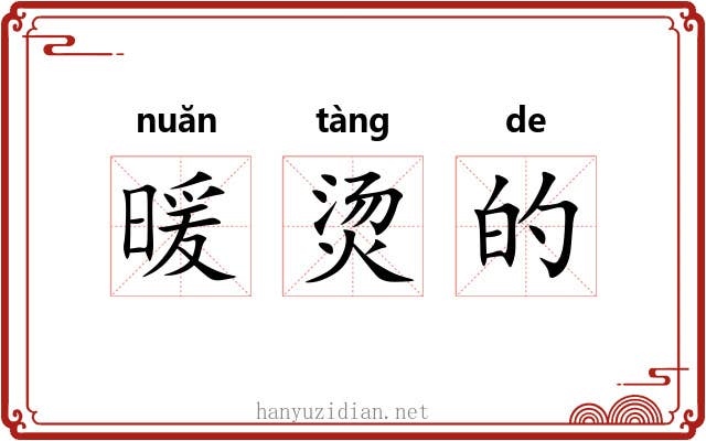 暖烫的