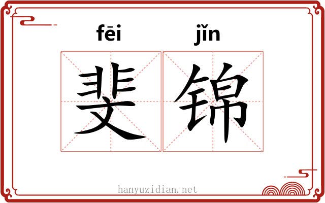 斐锦
