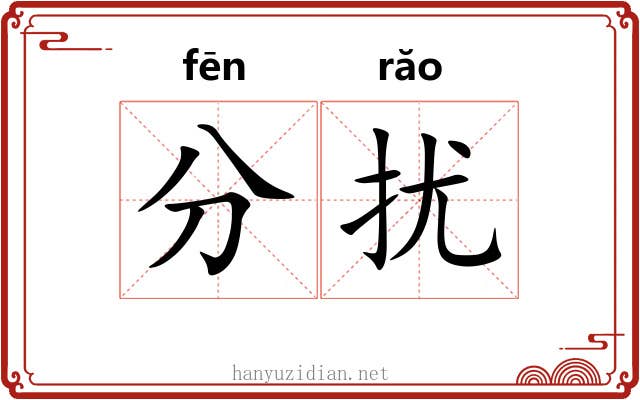 分扰