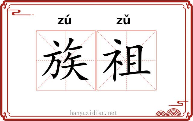 族祖 族祖