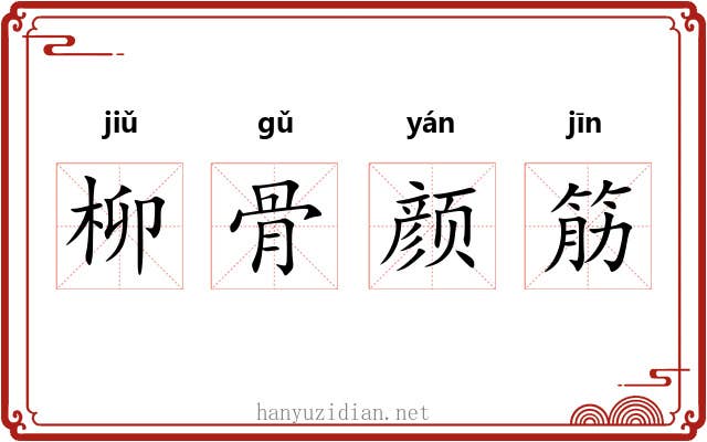 柳骨颜筋 柳骨颜筋