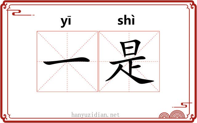 一是