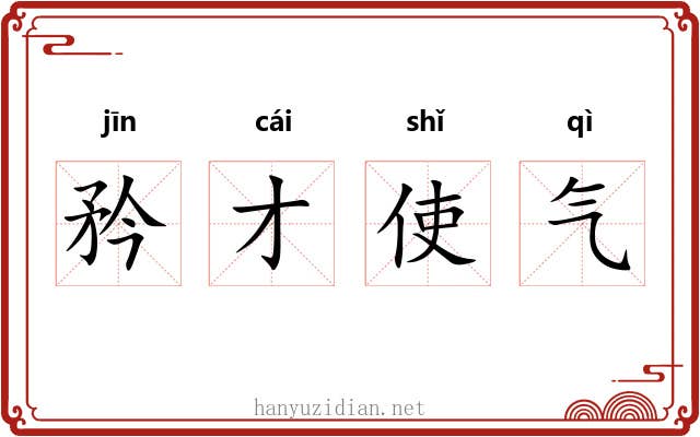 矜才使气 矜才使气