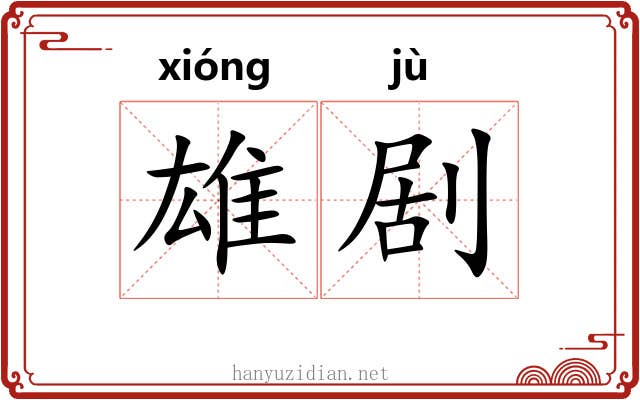 雄剧