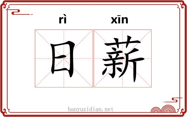 日薪 日薪