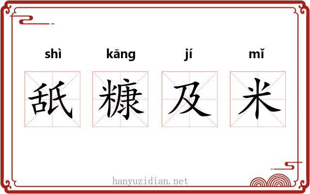 舐糠及米 舐糠及米