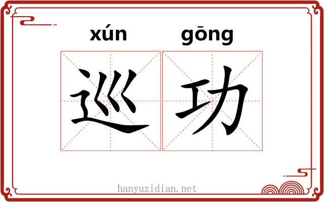 巡功 巡功
