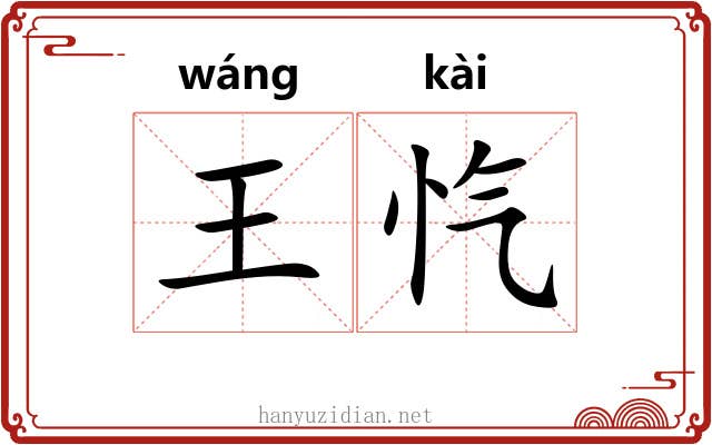 王忾