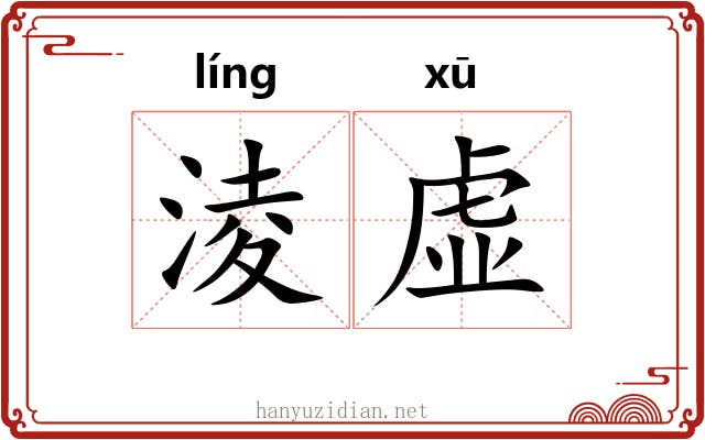 淩虚